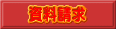 資料請求